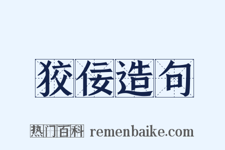 狡佞造句是什么意思的图片